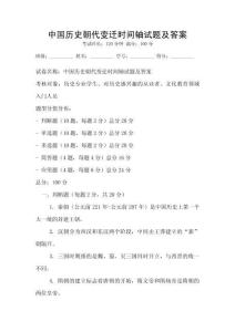 中國歷史朝代變遷時間軸試題及答案
