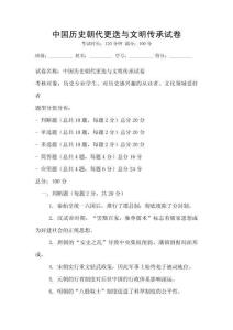 中國歷史朝代更迭與文明傳承試卷