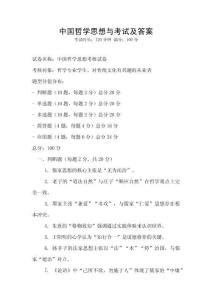 中國哲學思想與考試及答案