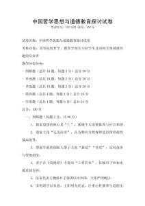 中國哲學思想與道德教育探討試卷