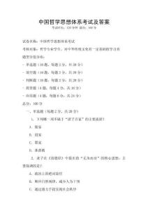 中國哲學思想體系考試及答案