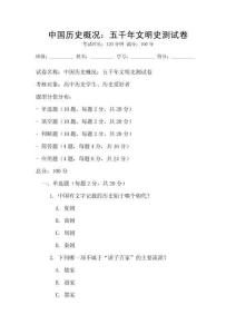 中國歷史概況：五千年文明史測試卷