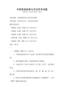 中國傳統繪畫與書法藝術試題