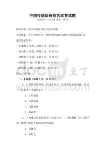 中國傳統繪畫技藝欣賞試題