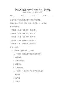中國(guó)歷史重大事件回顧與中學(xué)試題