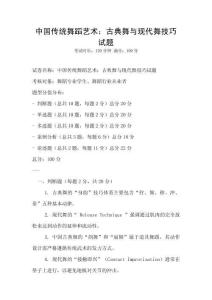 中國傳統(tǒng)舞蹈藝術(shù)：古典舞與現(xiàn)代舞技巧試題