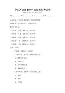 中国历史重要事件回顾及思考试卷