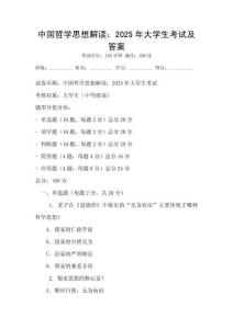 中國(guó)哲學(xué)思想解讀：2025年大學(xué)生考試及答案