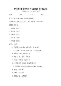 中国历史重要事件回顾题库附答案