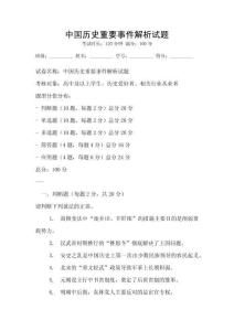中国历史重要事件解析试题