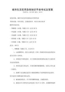 城市生活實用急救知識手冊考試及答案