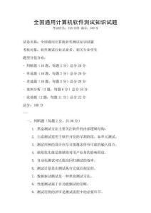 全國通用計(jì)算機(jī)軟件測(cè)試知識(shí)試題