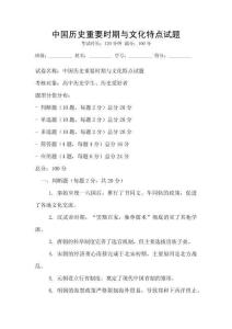 中国历史重要时期与文化特点试题