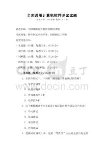 全國通用計(jì)算機(jī)軟件測(cè)試試題