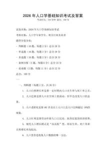 2026年人口學(xué)基礎(chǔ)知識考試及答案