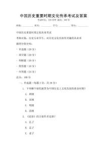 中國(guó)歷史重要時(shí)期文化傳承考試及答案