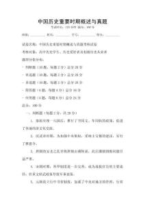 中國(guó)歷史重要時(shí)期概述與真題