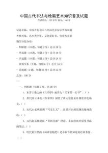 中國古代書法與繪畫藝術(shù)知識普及試題