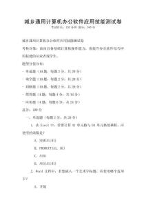 城鄉通用計算機辦公軟件應用技能測試卷