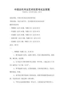 中國古代書法藝術欣賞考試及答案