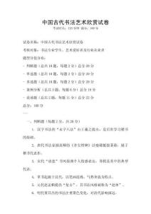 中國古代書法藝術欣賞試卷