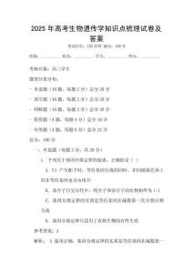 2025年高考生物遺傳學知識點梳理試卷及答案