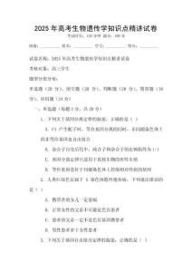 2025年高考生物遺傳學知識點精講試卷