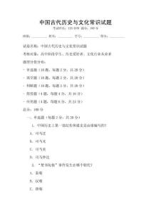 中國(guó)古代歷史與文化常識(shí)試題