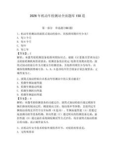 2026年機(jī)動(dòng)車(chē)檢測(cè)站全面題庫(kù)150道含答案【典型題】