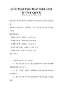 城市地下空間開發利用中的環境保護與風險評估考試及答案