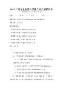 2025年高考生物遺傳學重點難點解析試卷