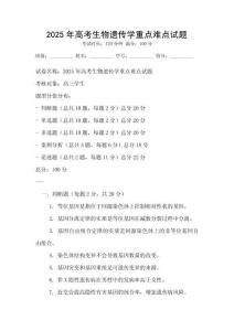 2025年高考生物遺傳學(xué)重點(diǎn)難點(diǎn)試題