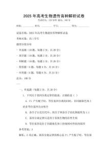 2025年高考生物遺傳育種解析試卷