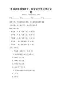 中國(guó)地理國(guó)情教育，國(guó)家版圖意識(shí)提升試題