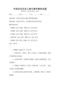 中國古代歷史人物與事件解析試題
