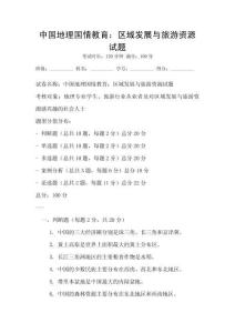 中國(guó)地理國(guó)情教育：區(qū)域發(fā)展與旅游資源試題