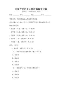 中國古代歷史人物故事科普試卷
