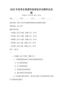2025年高考生物遺傳規(guī)律知識(shí)點(diǎn)解析及試題