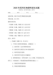2025年高考生物遺傳進(jìn)化試題