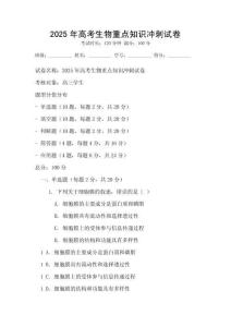 2025年高考生物重點知識沖刺試卷