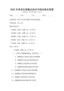 2025年高考生物重點知識沖刺試卷及答案