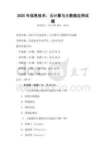 2025年信息技術(shù)：云計(jì)算與大數(shù)據(jù)應(yīng)用試題