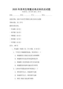 2025年高考生物重點難點知識點試題