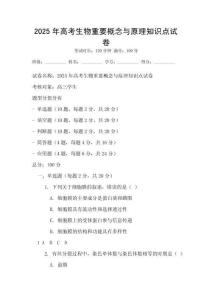 2025年高考生物重要概念與原理知識點試卷