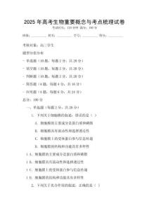 2025年高考生物重要概念與考點梳理試卷
