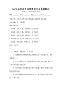 2025年高考生物重要概念及真題解析