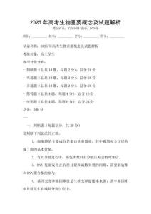 2025年高考生物重要概念及試題解析