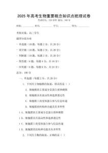 2025年高考生物重要概念知識點梳理試卷