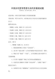 中國古代哲學思想與當代價值觀試題