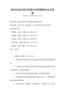 城市垃圾分類與資源化利用策略考試及答案